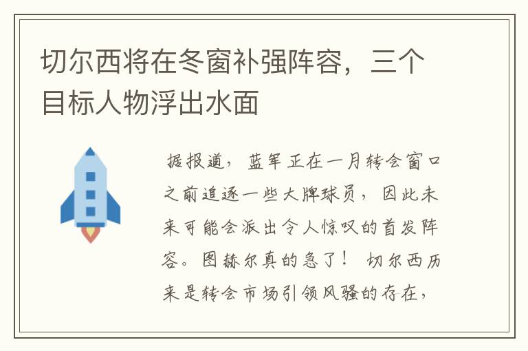 切尔西将在冬窗补强阵容,三个目标人物浮出水面