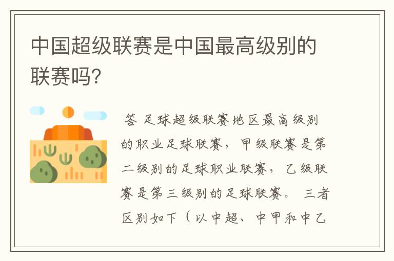 中国超级联赛是中国最高级别的联赛吗?
