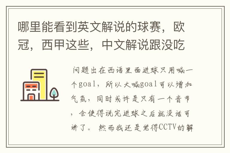 哪里能看到英文解说的球赛,欧冠,西甲这些,中文解说跟没吃饭一样看起来一点激情都没