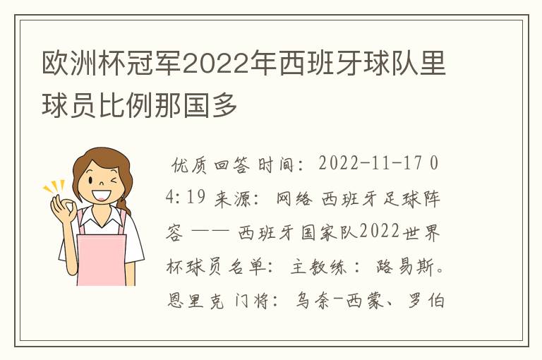 欧洲杯冠军2022年西班牙球队里球员比例那国多