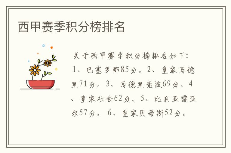西甲赛季积分榜排名