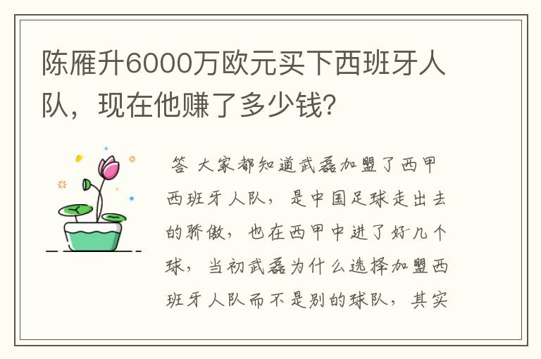 陈雁升6000万欧元买下西班牙人队,现在他赚了多少钱?