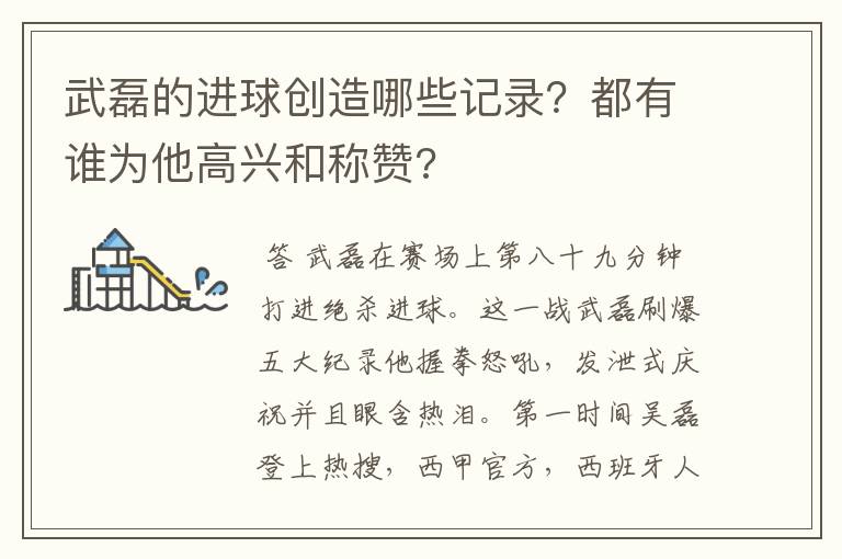 武磊的进球创造哪些记录?都有谁为他高兴和称赞?