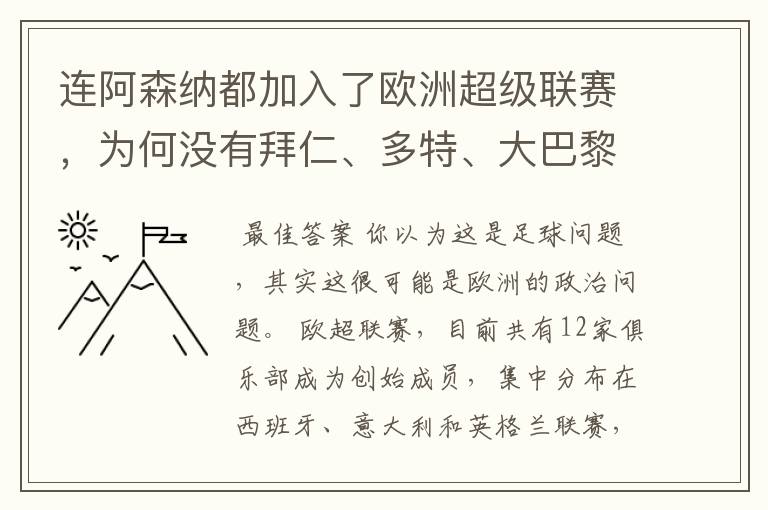 连阿森纳都加入了欧洲超级联赛,为何没有拜仁、多特、大巴黎?