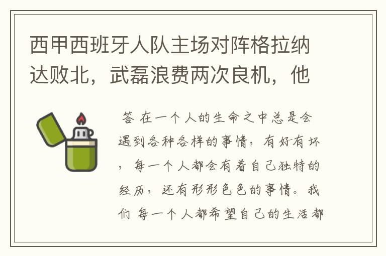 西甲西班牙人队主场对阵格拉纳达败北,武磊浪费两次良机,他出场的“良机”还会多吗?