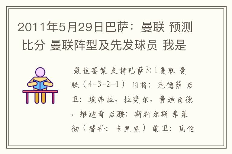 2011年5月29日巴萨:曼联 预测 比分 曼联阵型及先发球员 我是个中立球迷,只想看一场精彩的冠军争夺!