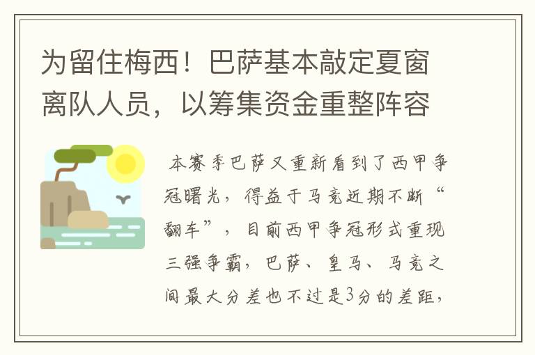 为留住梅西!巴萨基本敲定夏窗离队人员,以筹集资金重整阵容!