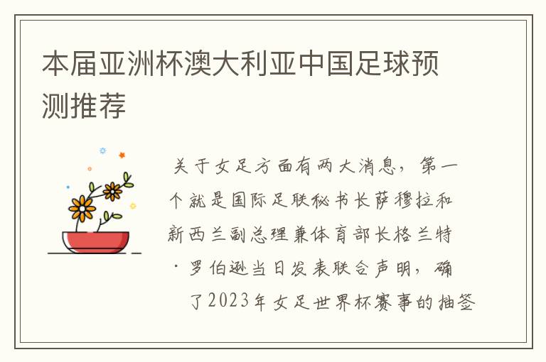 本届亚洲杯澳大利亚中国足球预测推荐