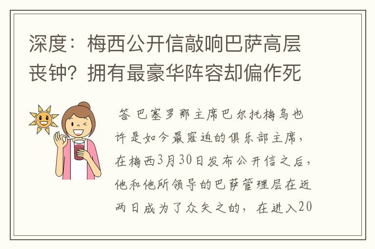深度:梅西公开信敲响巴萨高层丧钟?拥有最豪华阵容却偏作死到底