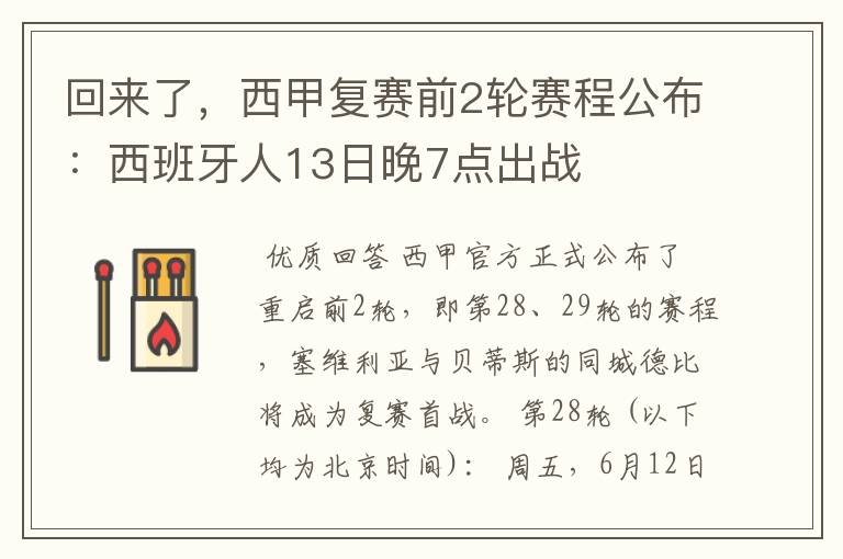 回来了,西甲复赛前2轮赛程公布:西班牙人13日晚7点出战