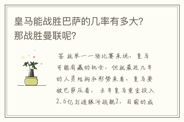 皇马能战胜巴萨的几率有多大?那战胜曼联呢?