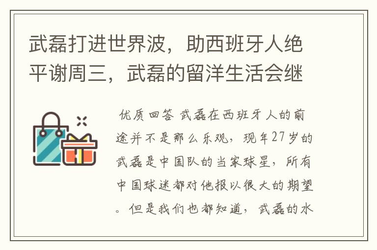 武磊打进世界波,助西班牙人绝平谢周三,武磊的留洋生活会继续顺利下去吗?
