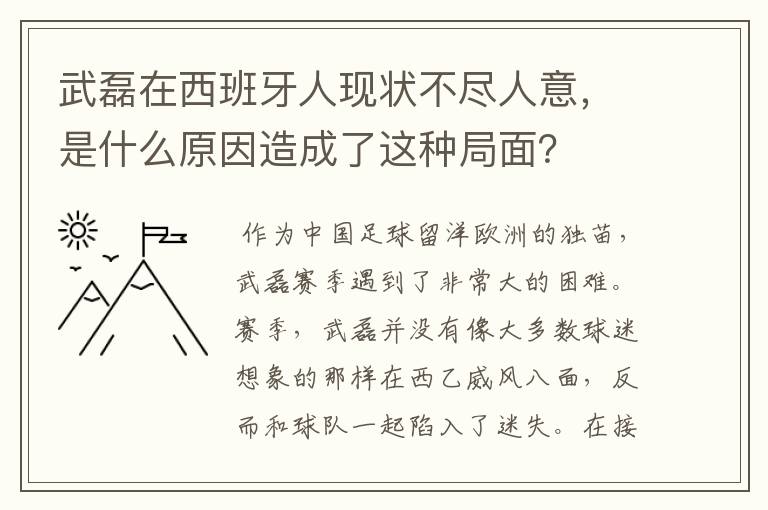 武磊在西班牙人现状不尽人意,是什么原因造成了这种局面?
