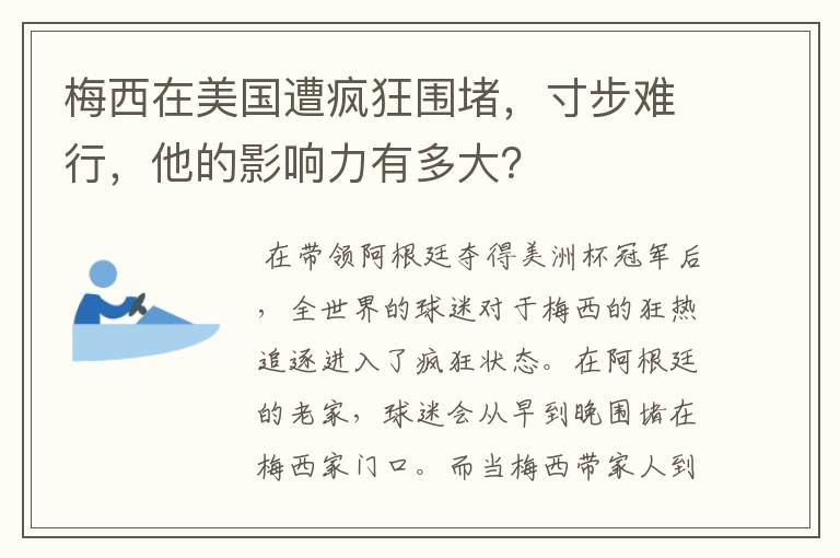 梅西在美国遭疯狂围堵,寸步难行,他的影响力有多大?