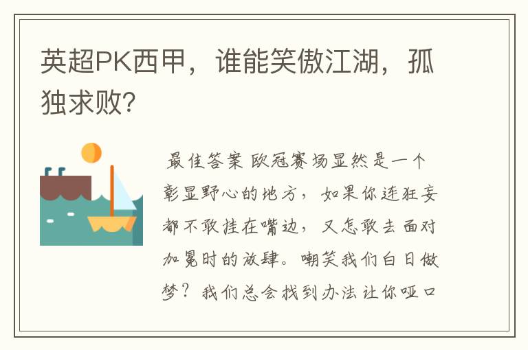 英超PK西甲,谁能笑傲江湖,孤独求败?