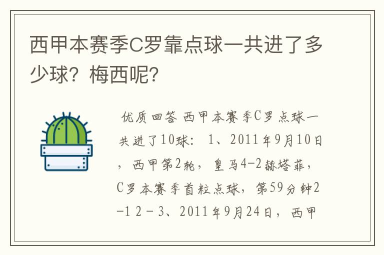 西甲本赛季C罗靠点球一共进了多少球？梅西呢？