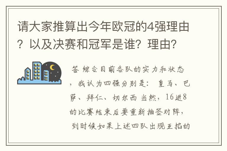 请大家推算出今年欧冠的4强理由?以及决赛和冠军是谁?理由?