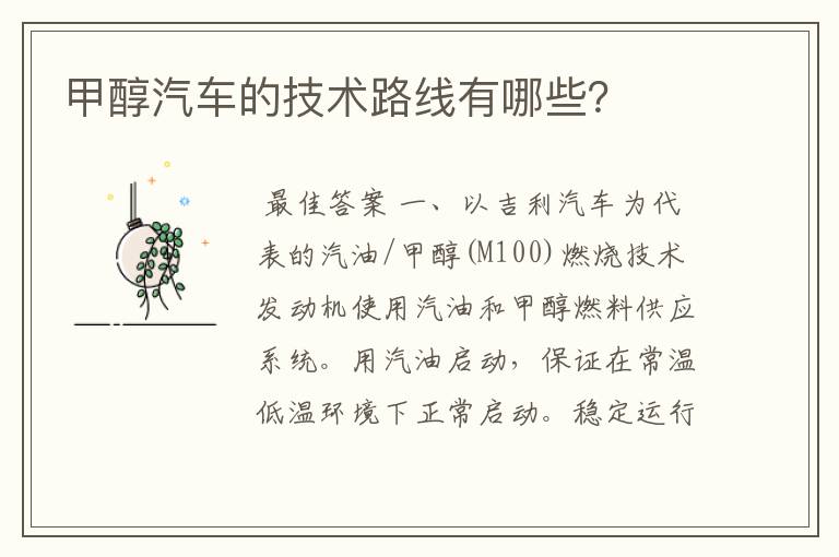 甲醇汽车的技术路线有哪些?