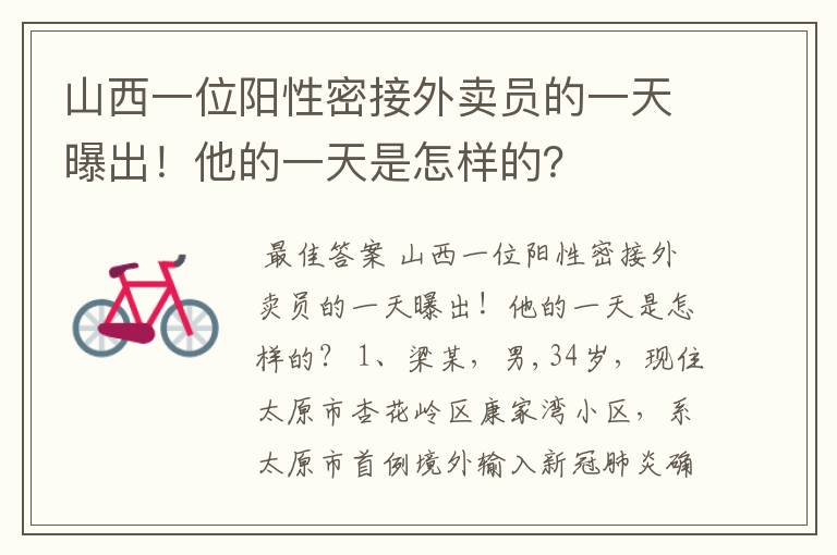 山西一位阳性密接外卖员的一天曝出!他的一天是怎样的?