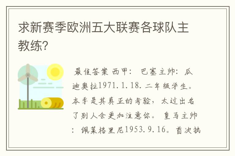 求新赛季欧洲五大联赛各球队主教练?
