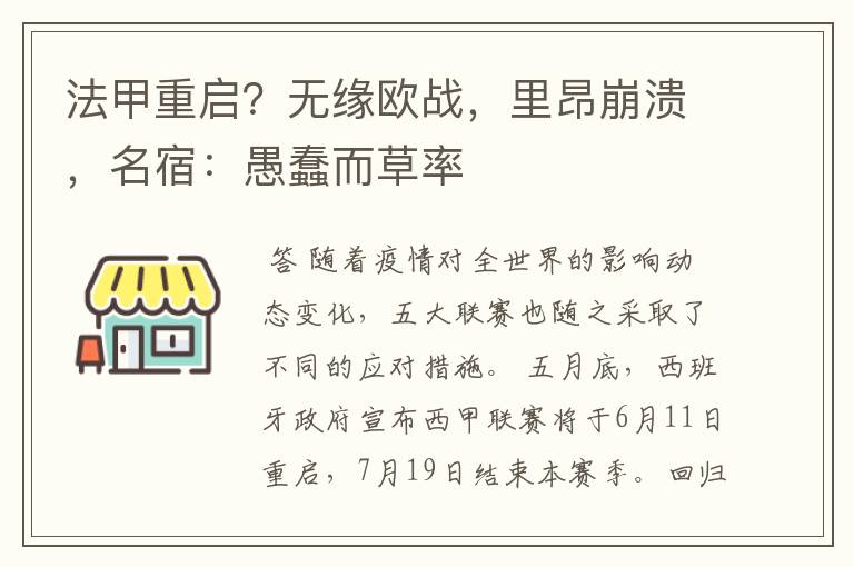 法甲重启?无缘欧战,里昂崩溃,名宿:愚蠢而草率