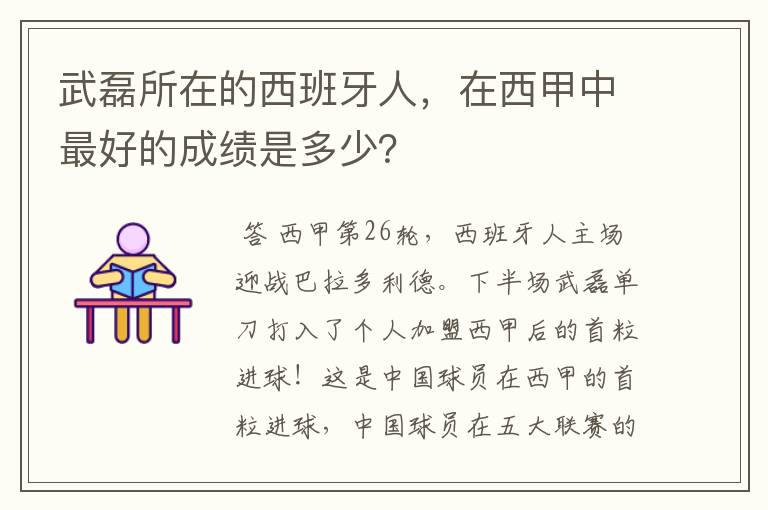 武磊所在的西班牙人,在西甲中最好的成绩是多少?