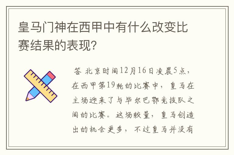皇马门神在西甲中有什么改变比赛结果的表现?
