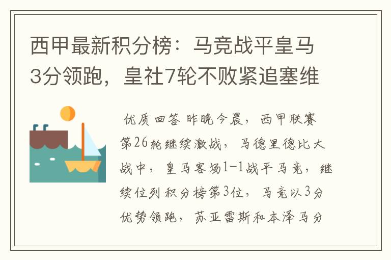 西甲最新积分榜:马竞战平皇马3分领跑,皇社7轮不败紧追塞维