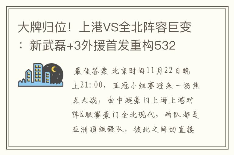 大牌归位!上港VS全北阵容巨变:新武磊+3外援首发重构532