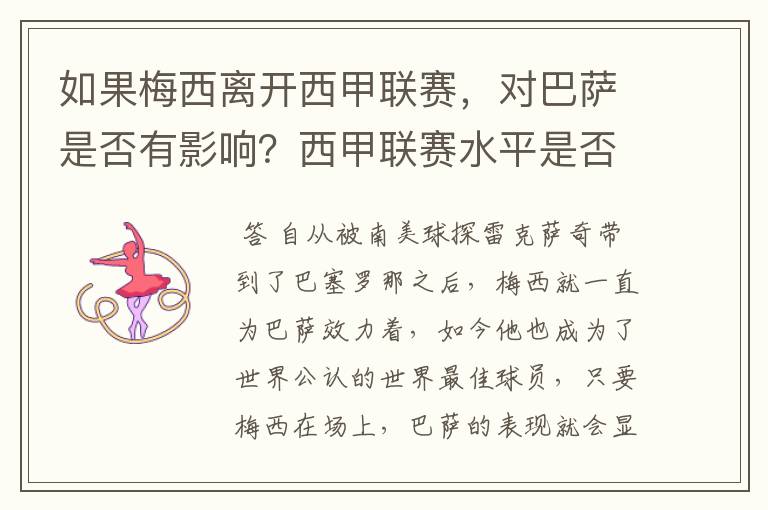 如果梅西离开西甲联赛,对巴萨是否有影响?西甲联赛水平是否会下降?