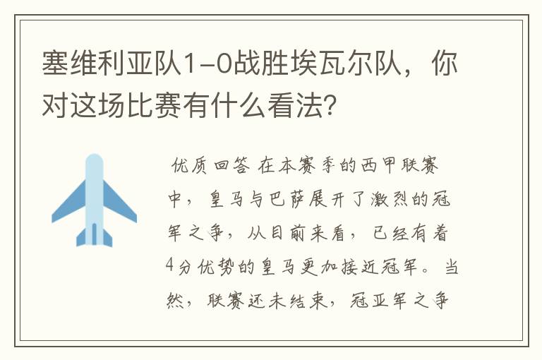 塞维利亚队1-0战胜埃瓦尔队,你对这场比赛有什么看法?