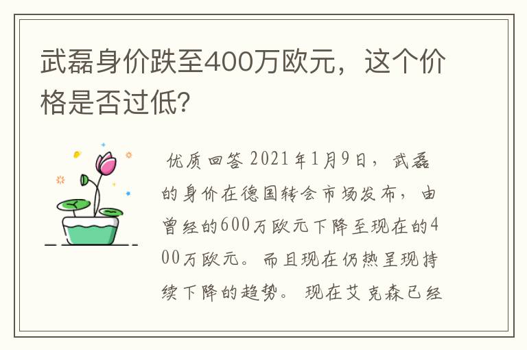 武磊身价跌至400万欧元,这个价格是否过低?