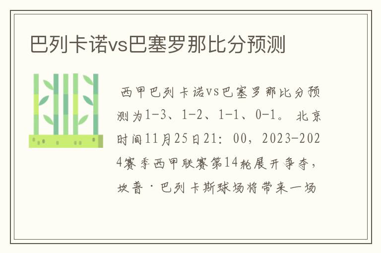 巴列卡诺vs巴塞罗那比分预测