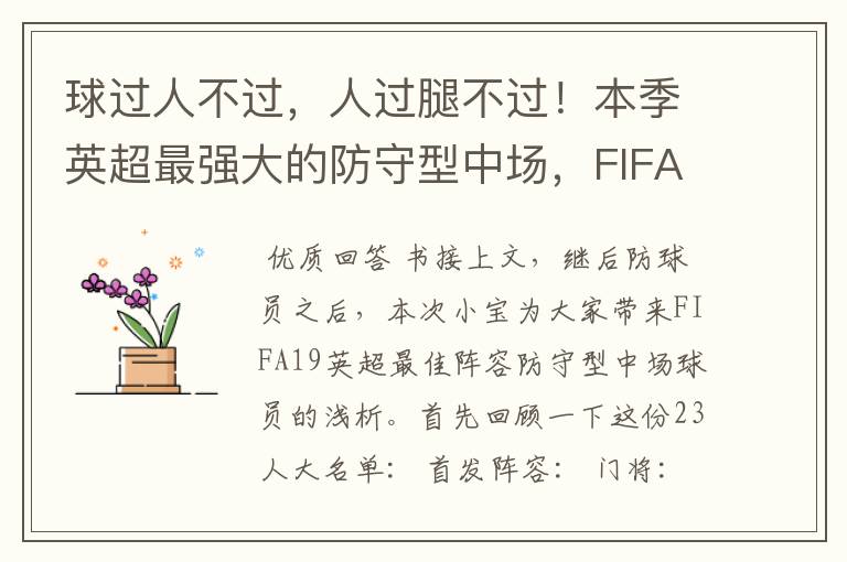 球过人不过,人过腿不过!本季英超最强大的防守型中场,FIFA出品