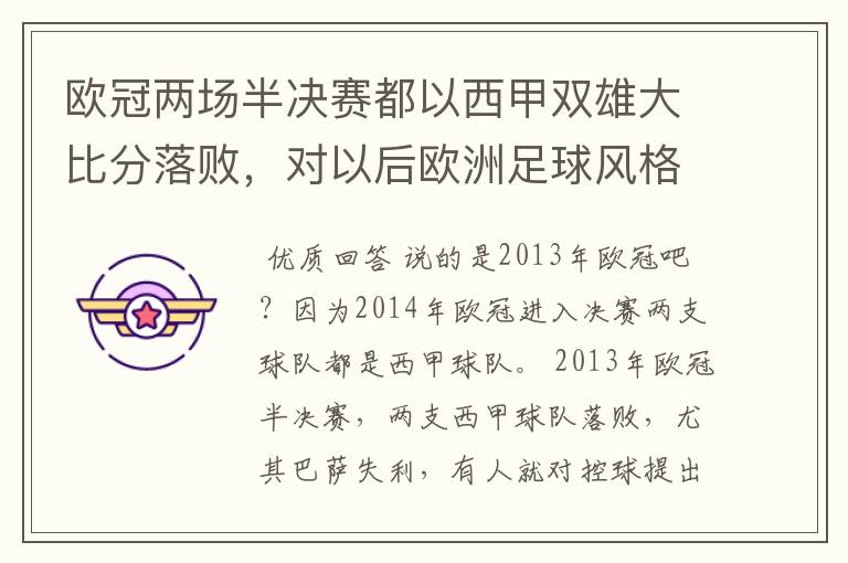 欧冠两场半决赛都以西甲双雄大比分落败,对以后欧洲足球风格发展有什么样的影响?