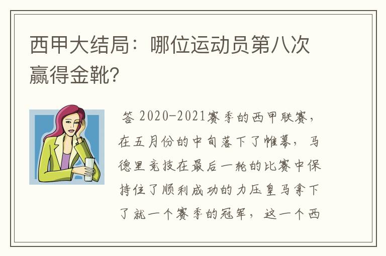 西甲大结局:哪位运动员第八次赢得金靴?