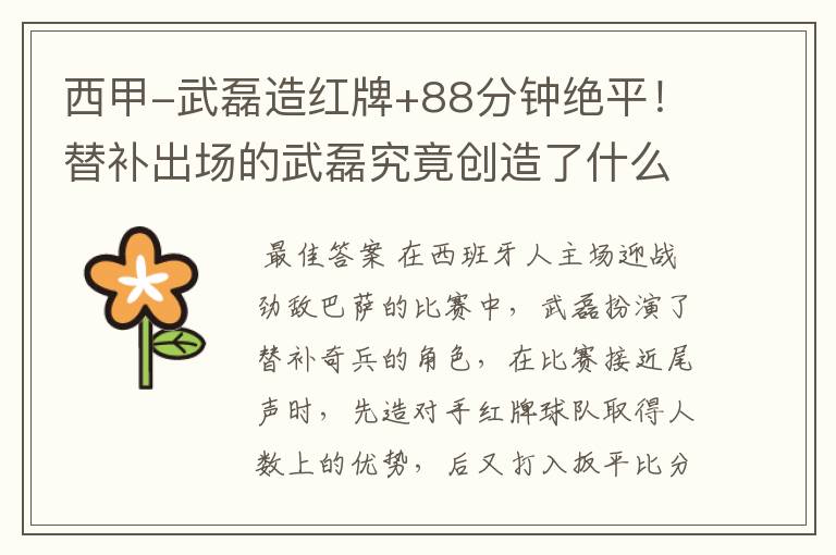 西甲-武磊造红牌+88分钟绝平!替补出场的武磊究竟创造了什么样的奇迹?