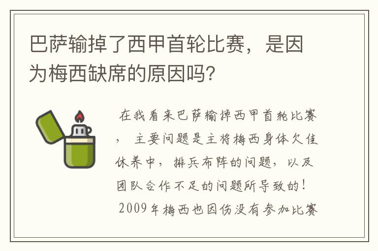 巴萨输掉了西甲首轮比赛,是因为梅西缺席的原因吗?