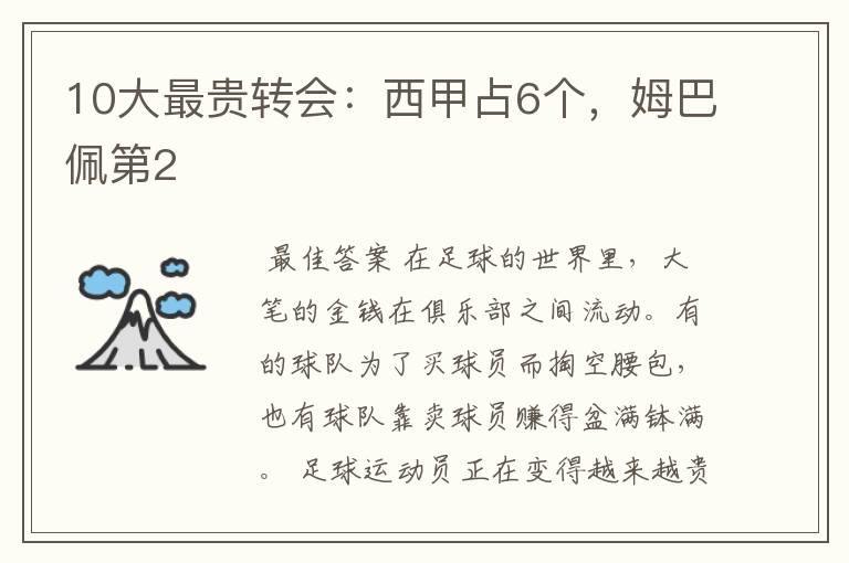 10大最贵转会:西甲占6个,姆巴佩第2