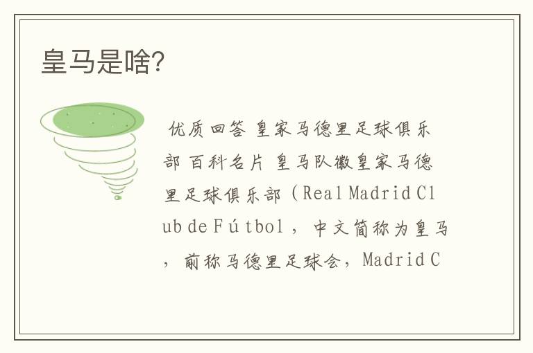 皇马是啥?