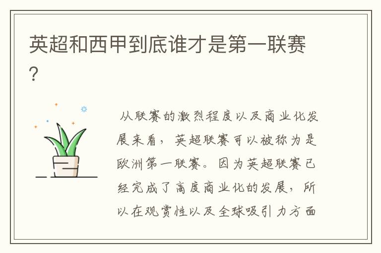 英超和西甲到底谁才是第一联赛?