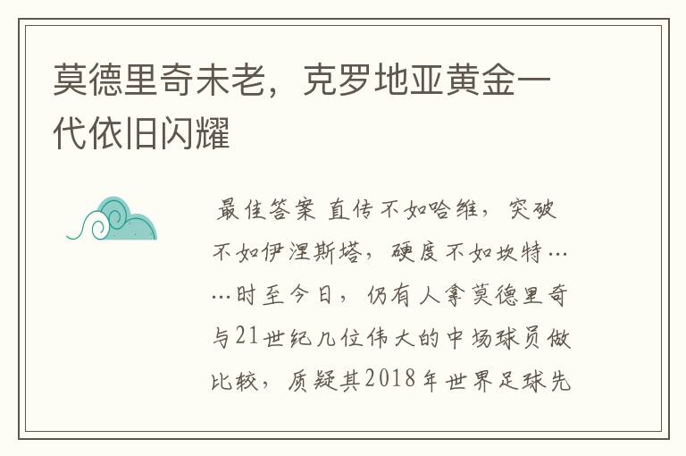 莫德里奇未老,克罗地亚黄金一代依旧闪耀