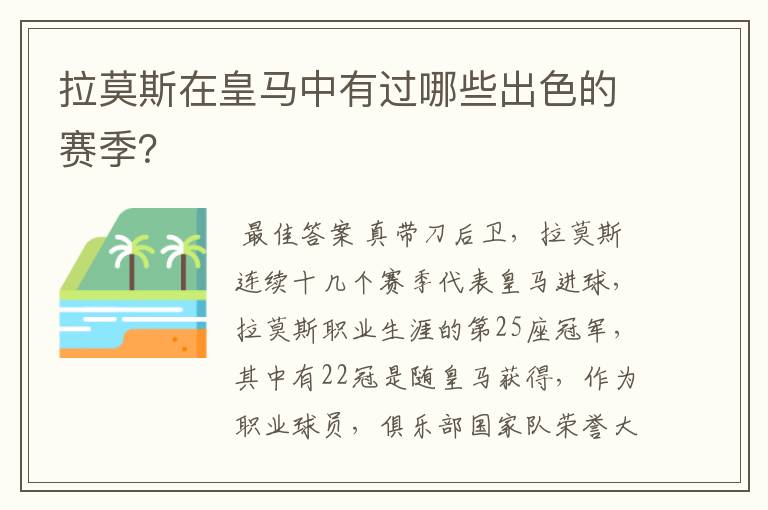 拉莫斯在皇马中有过哪些出色的赛季?