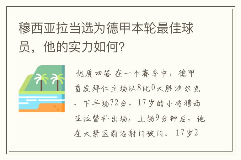 穆西亚拉当选为德甲本轮最佳球员,他的实力如何?