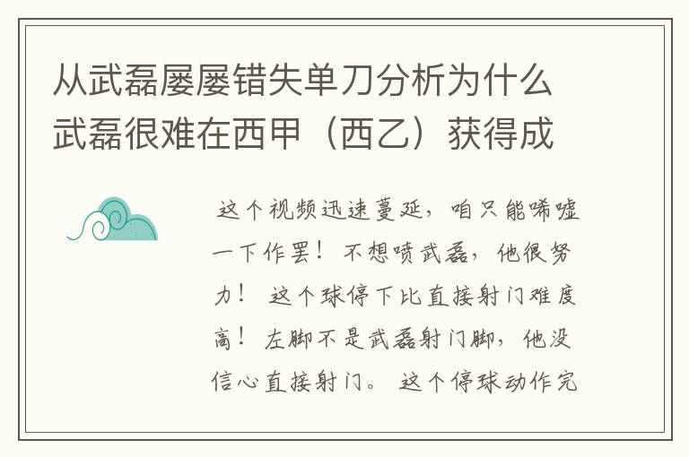 从武磊屡屡错失单刀分析为什么武磊很难在西甲(西乙)获得成功?
