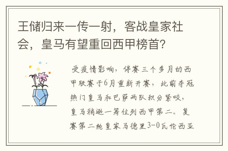 王储归来一传一射,客战皇家社会,皇马有望重回西甲榜首?