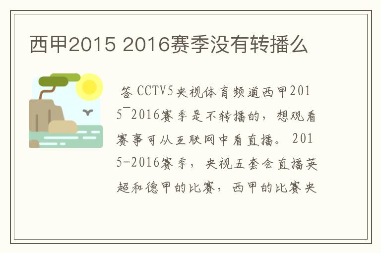 西甲2015 2016赛季没有转播么