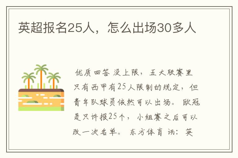 英超报名25人,怎么出场30多人