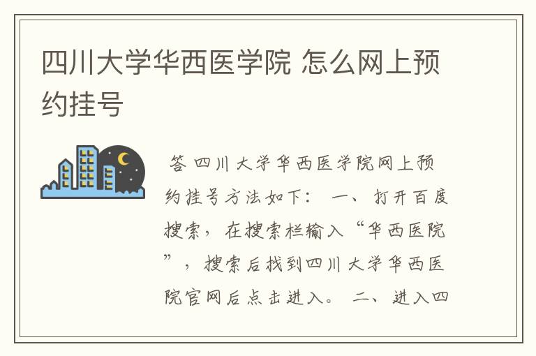 四川大学华西医学院 怎么网上预约挂号
