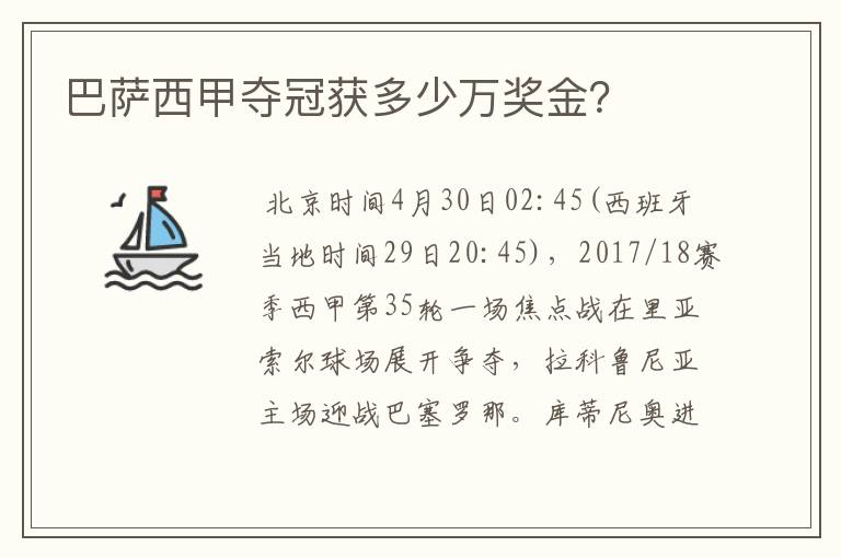 巴萨西甲夺冠获多少万奖金?